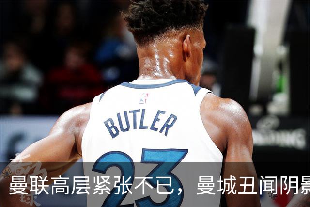 曼联高层紧张不已，曼城丑闻阴影笼罩！