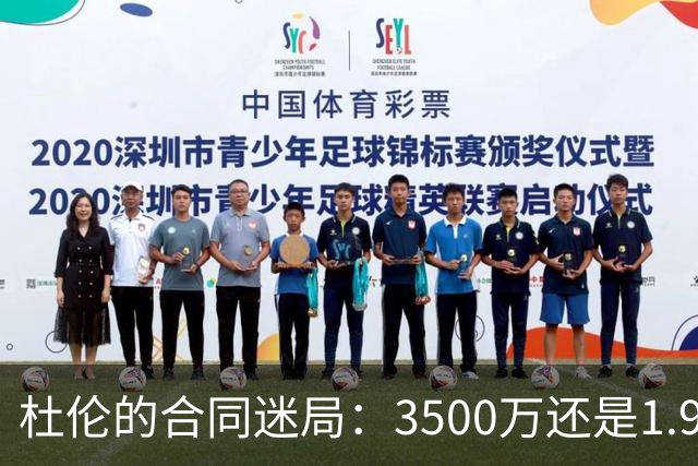 杜伦的合同迷局：3500万还是1.95亿，果然价值观不同！
