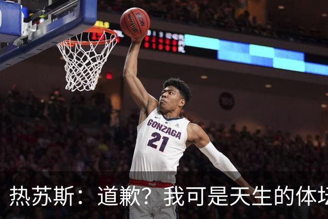 热苏斯：道歉？我可是天生的体坛大侠！