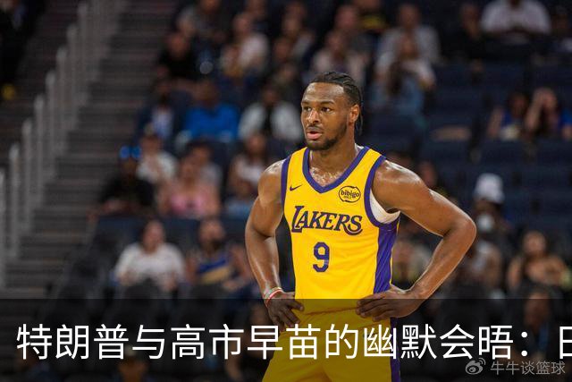 特朗普与高市早苗的幽默会晤：日美友谊新篇章