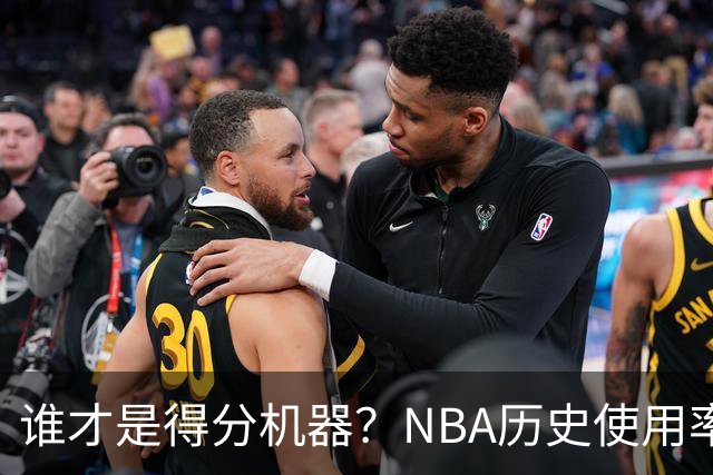 谁才是得分机器？NBA历史使用率高峰对决！