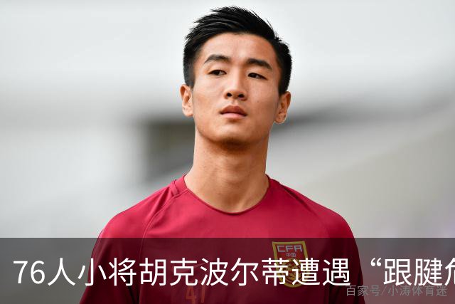 76人小将胡克波尔蒂遭遇“跟腱危机”，明天要去做“照相机