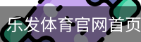 乐发体育官网首页
